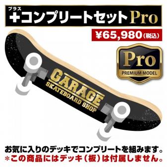 +コンプリートセット Pro (デッキテープ・トラック・ウィール・ベアリング・ボルト・ブッシュ・T-TOOL)