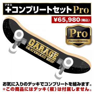 +コンプリートセット Pro (デッキテープ・トラック・ウィール・ベアリング・ボルト・ブッシュ・T-TOOL)