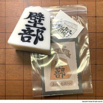 壁部 御滑板蝋 新配合 王将 壱個入り